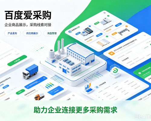 沈北新百度爱采购